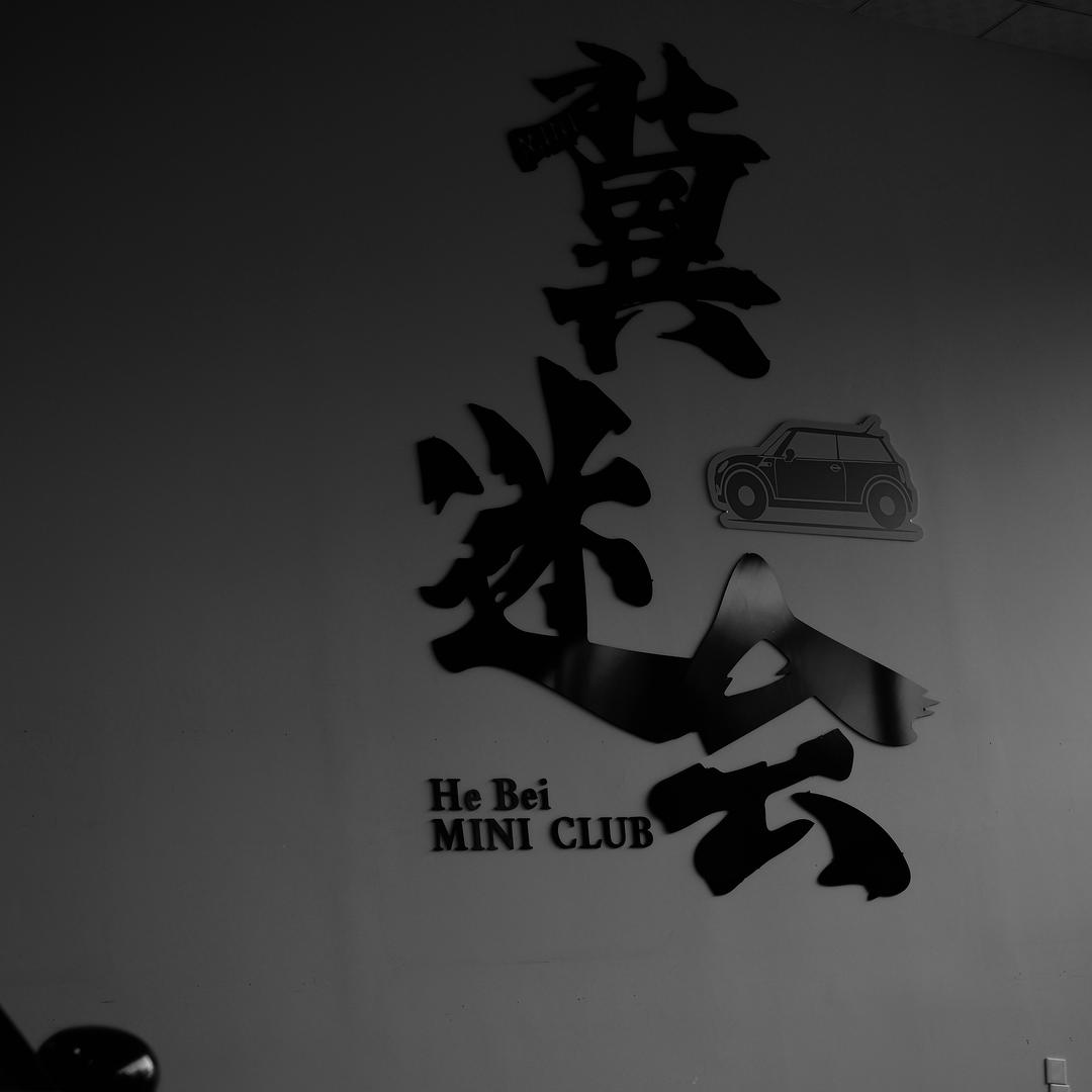 冀迷会汽车服务。