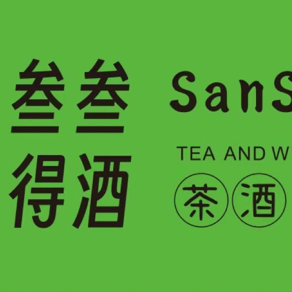 叁叁得酒&茶