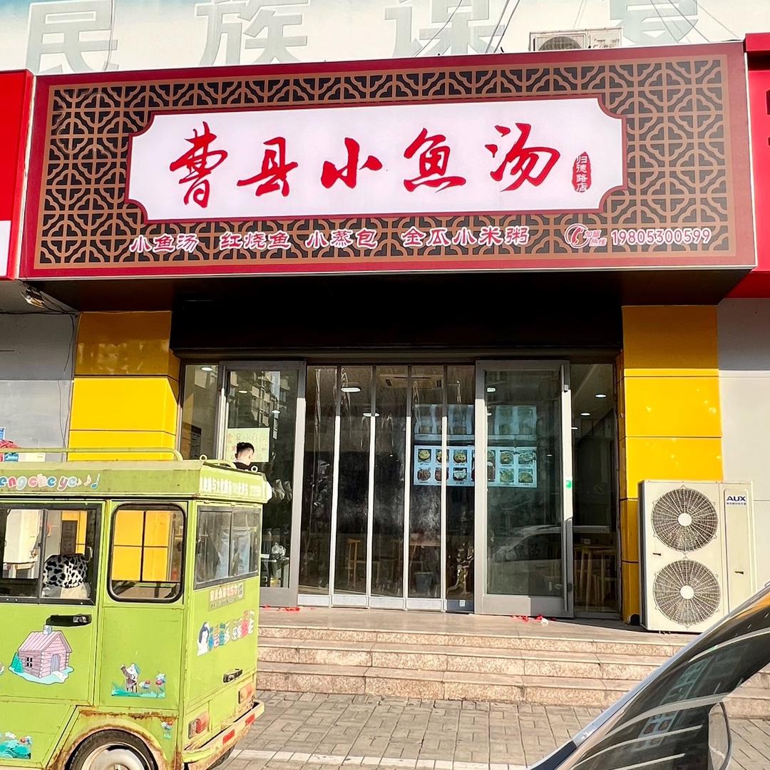 高记曹县小鱼汤归德路总店