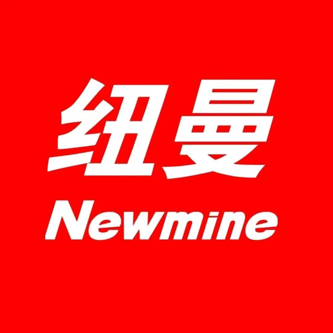 纽曼Newmine官方旗舰店授权号