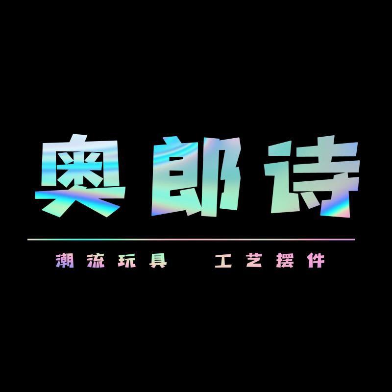 奥郎诗