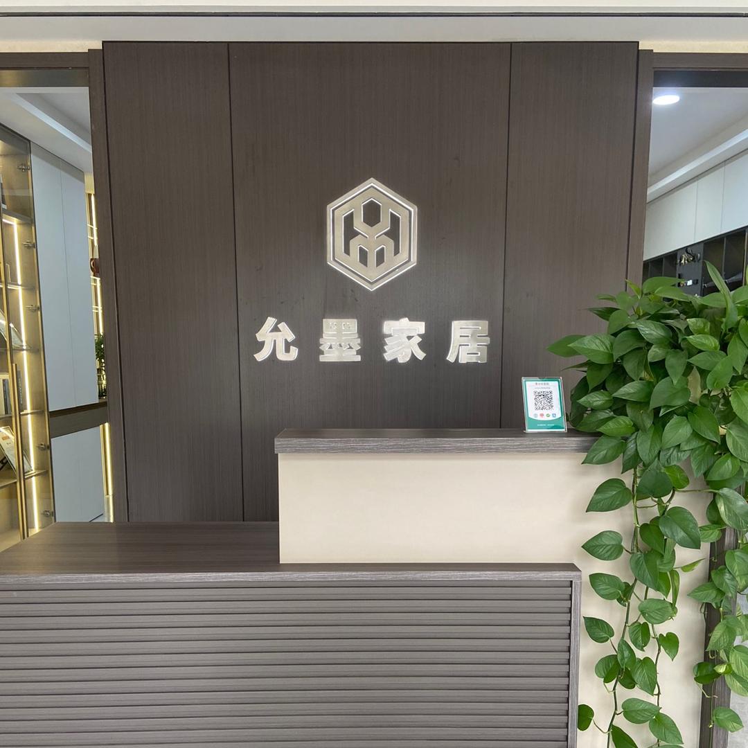 文安允墨家居(红姐）