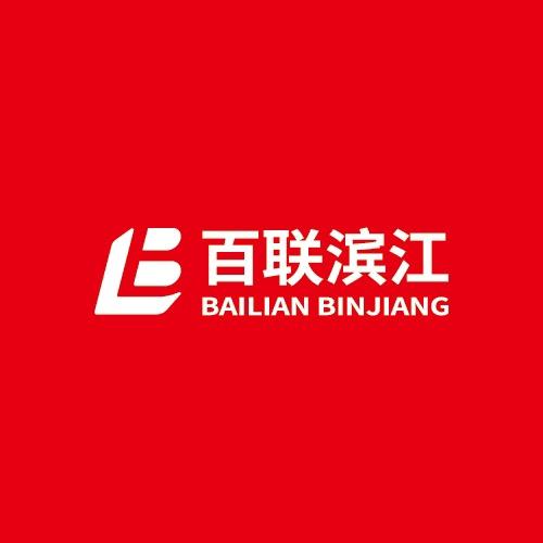 百联滨江购物中心