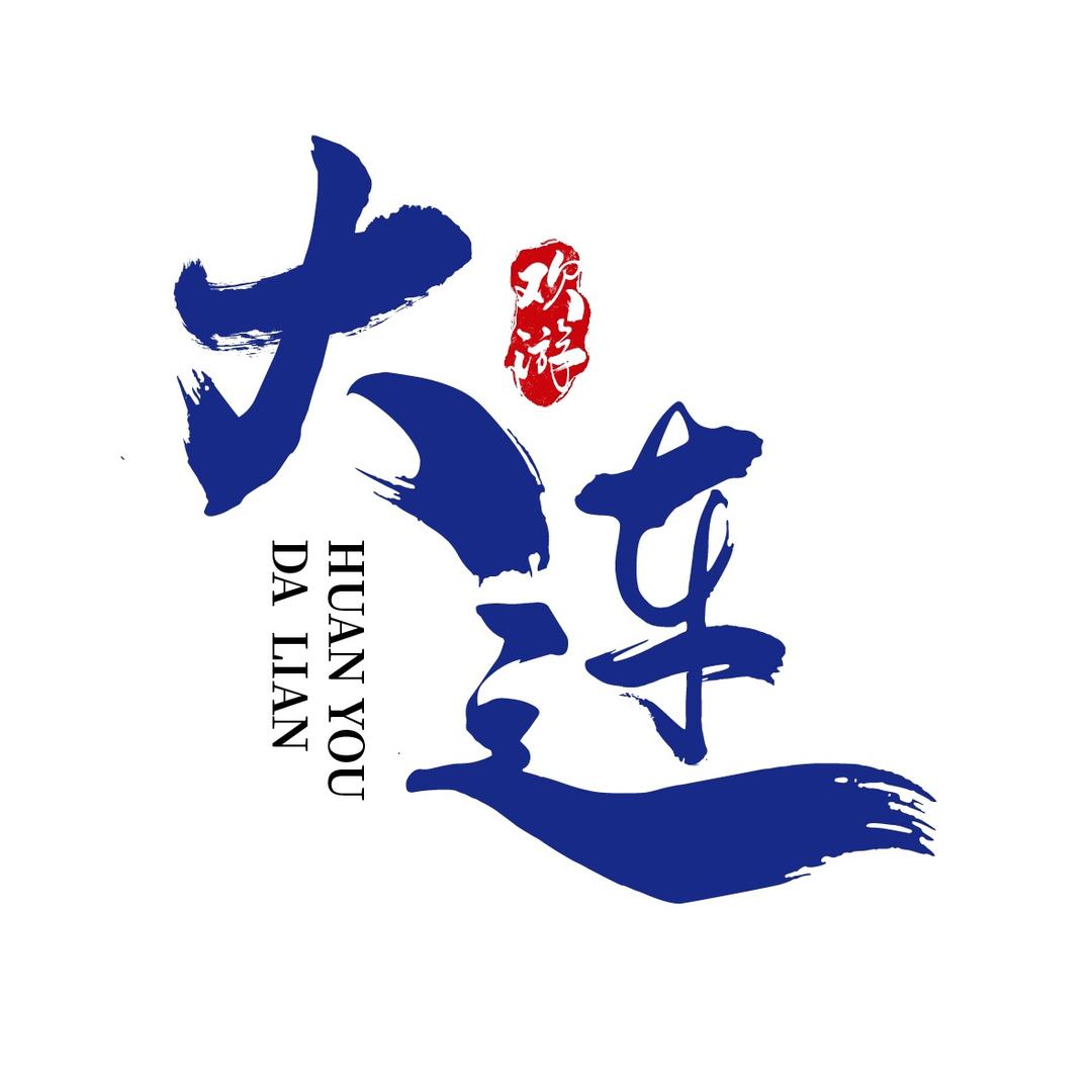 欢游大连