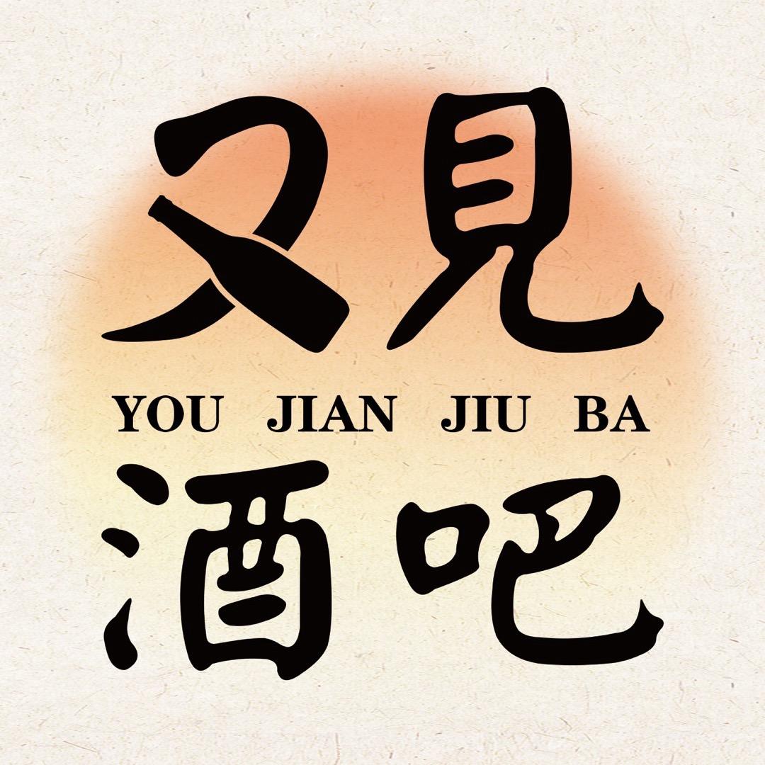 又见酒吧官方号