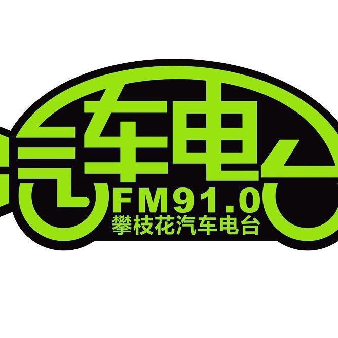 FM91. 0攀枝花汽车电台