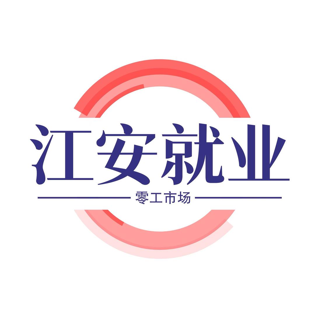 江安就业