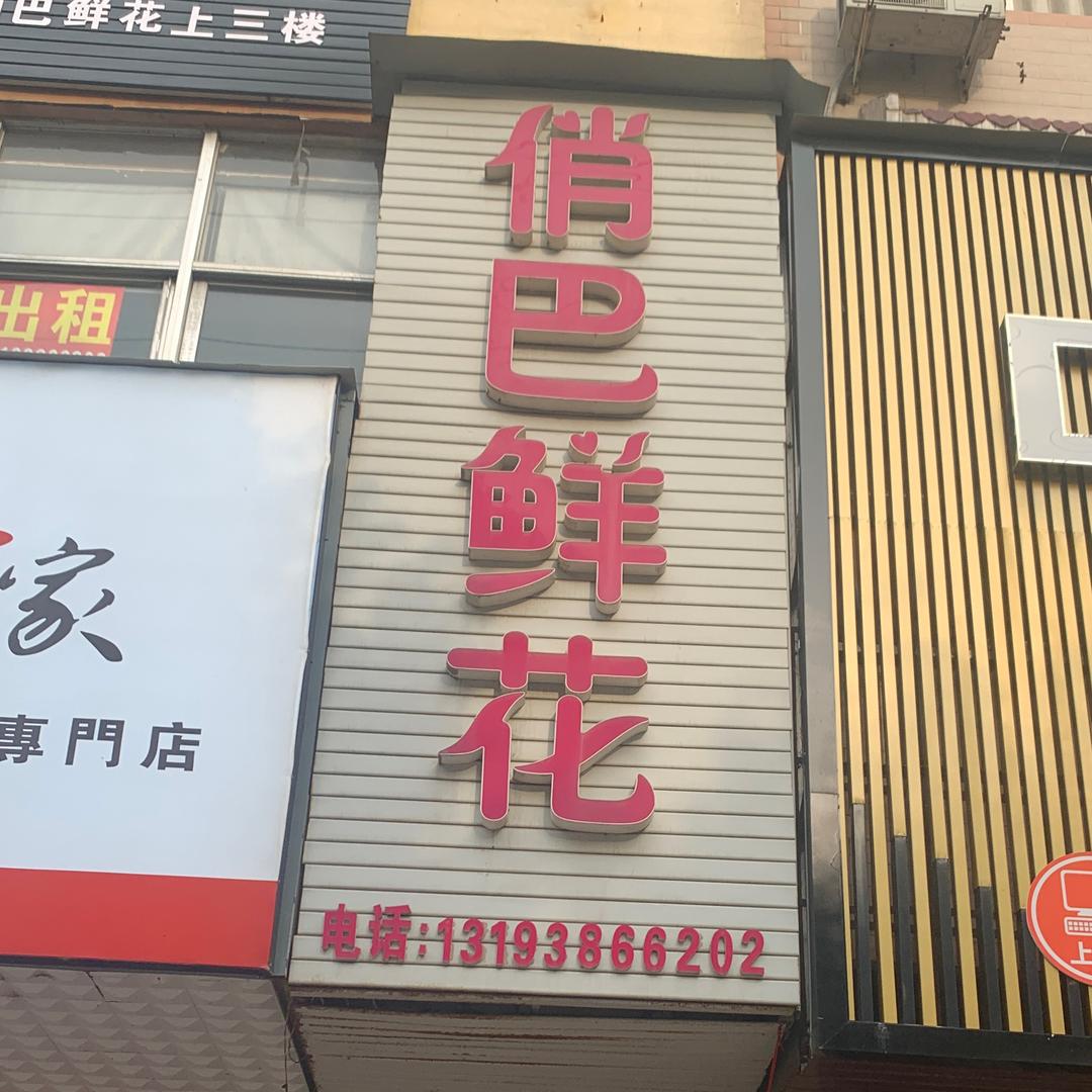 怡和花园北俏巴花店