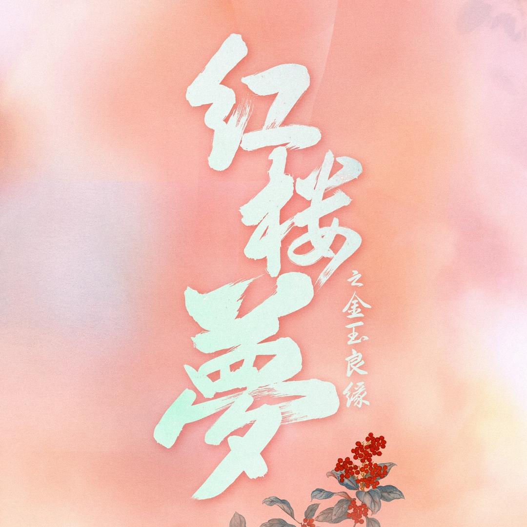 电影红楼梦之金玉良缘