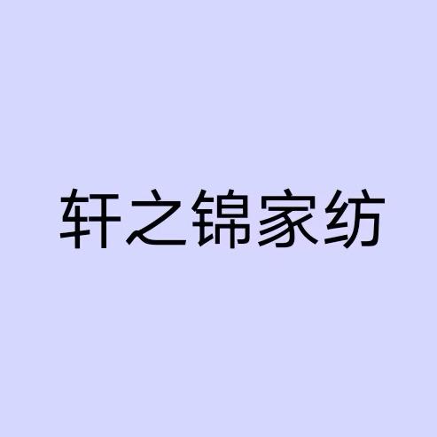 轩之锦家纺