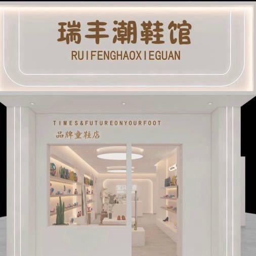 瑞丰潮童馆