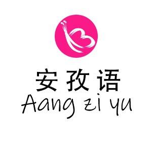 Anziyu安孜语汕头市诗樱内衣有限公司内衣专卖店