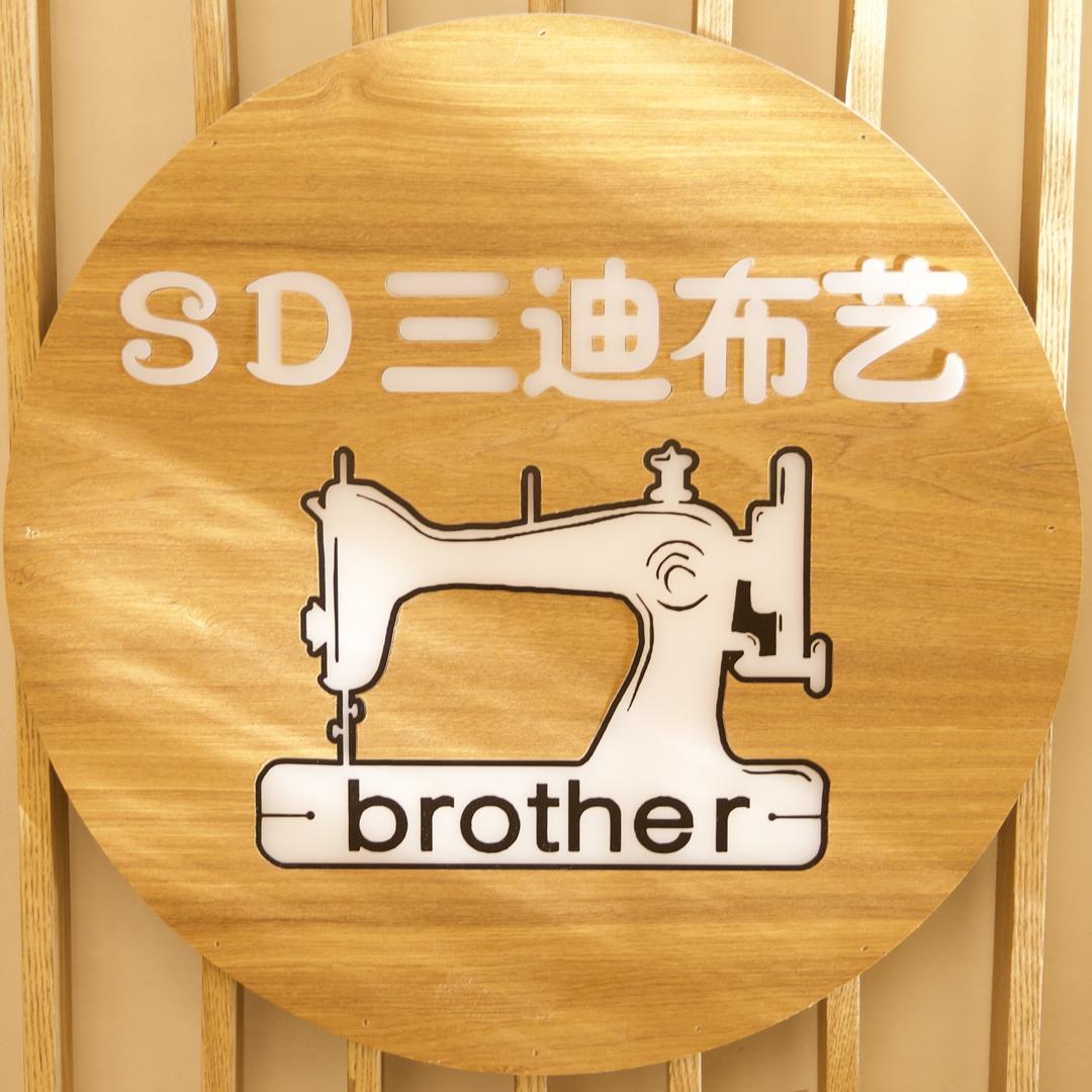 三迪布艺缝纫生活馆