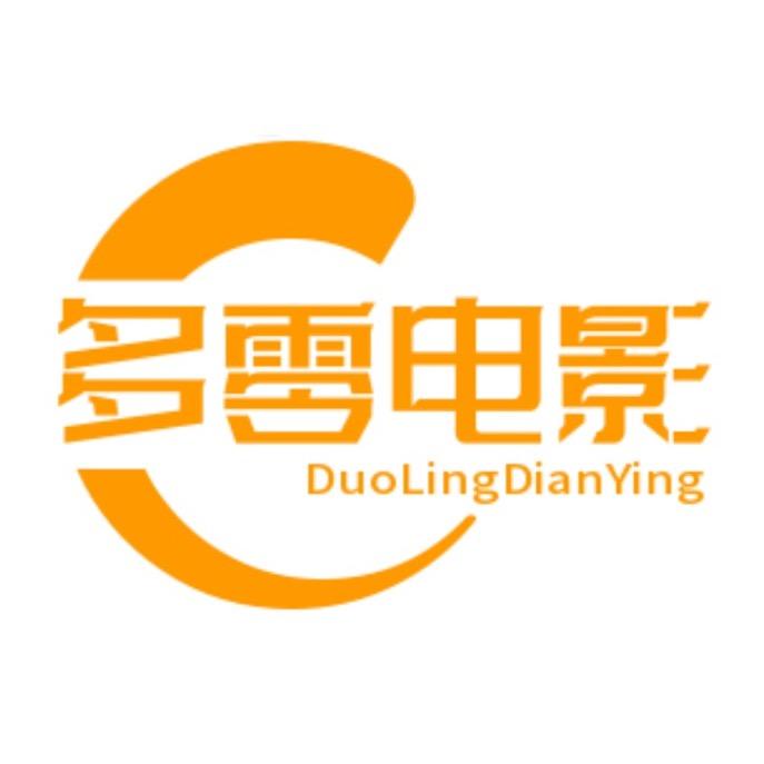 多零电影