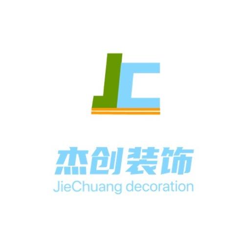 杰创装饰 全屋定制
