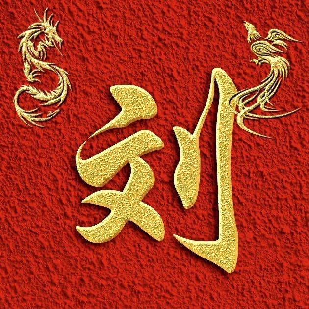 刘军伟888888