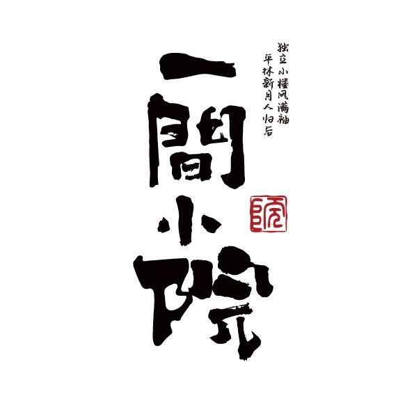 一间小院