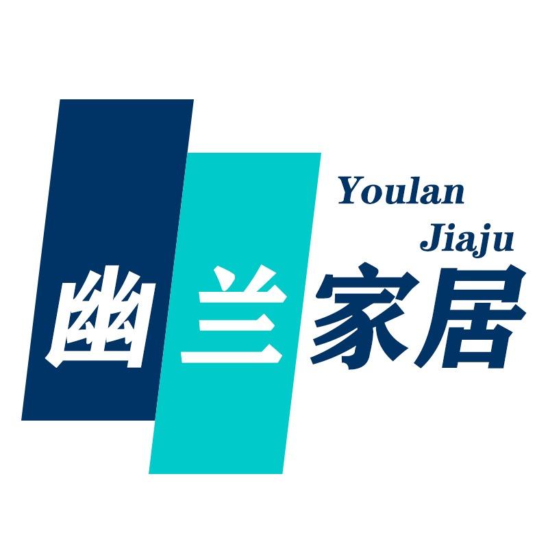 幽兰家居用品