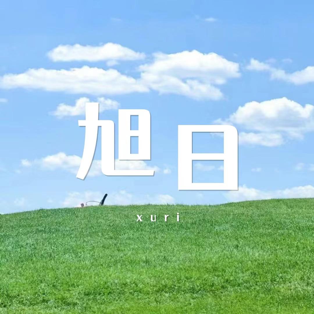 旭日好物电台
