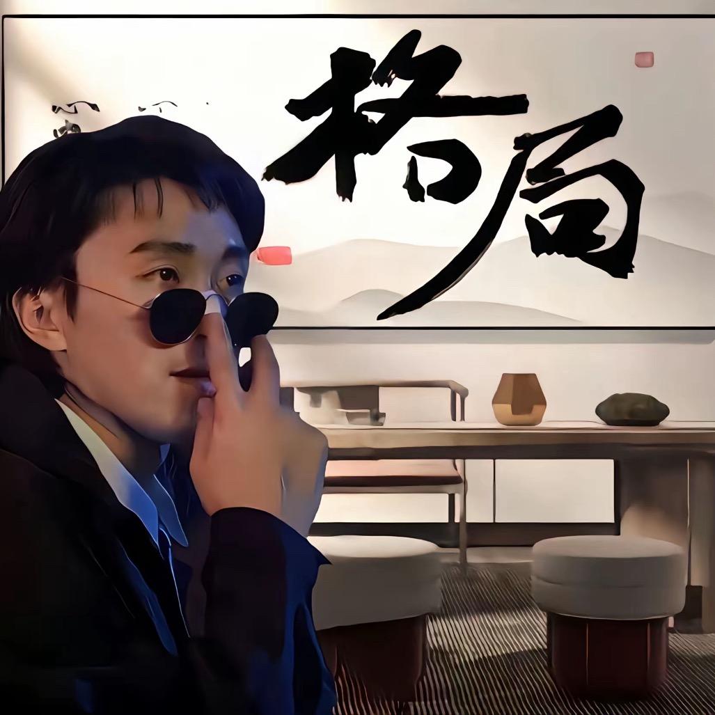 格局！