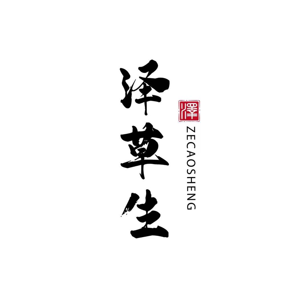 泽草生文玩珠宝