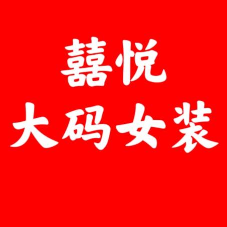 囍悦微胖大码女装