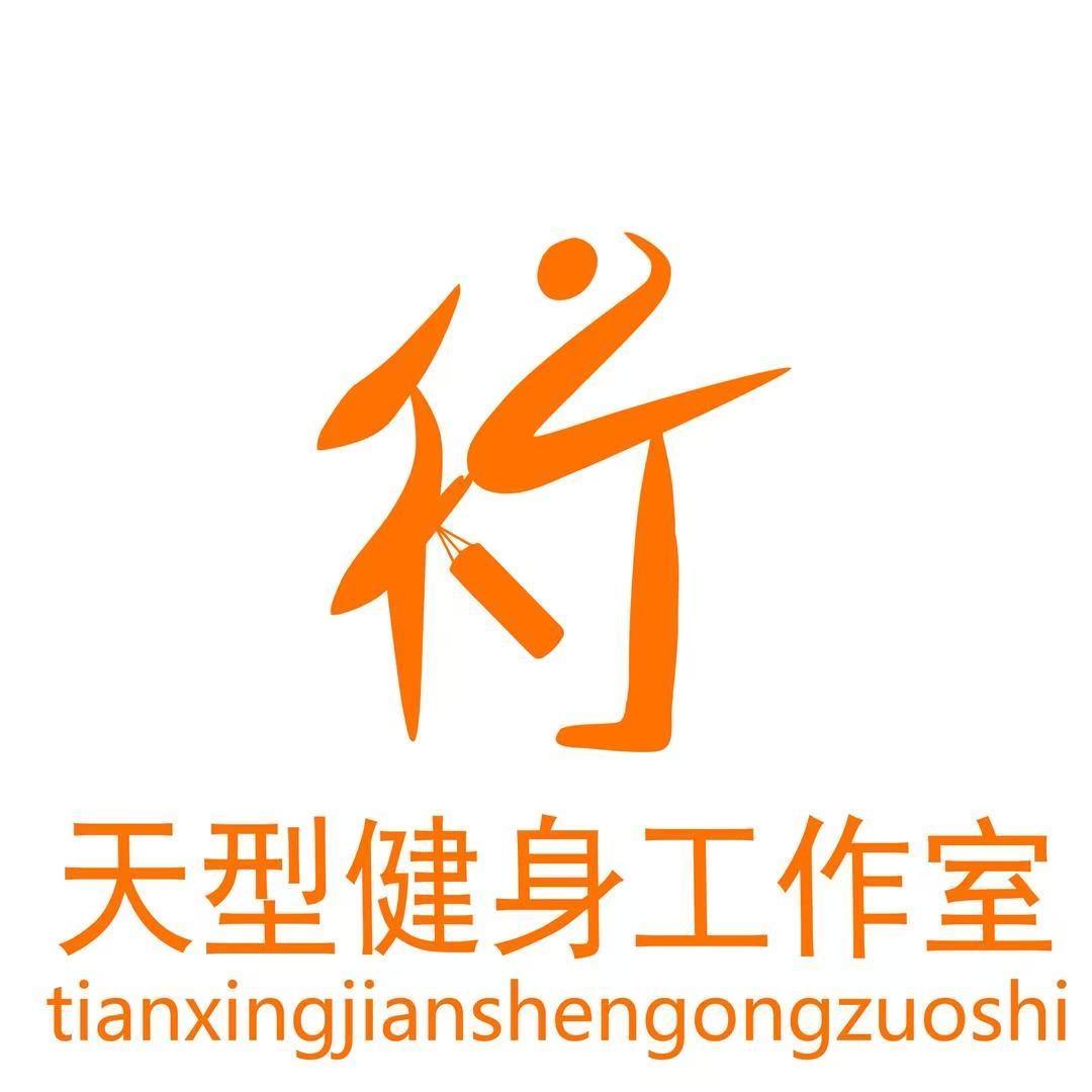 天型健身工作室（宝体店）