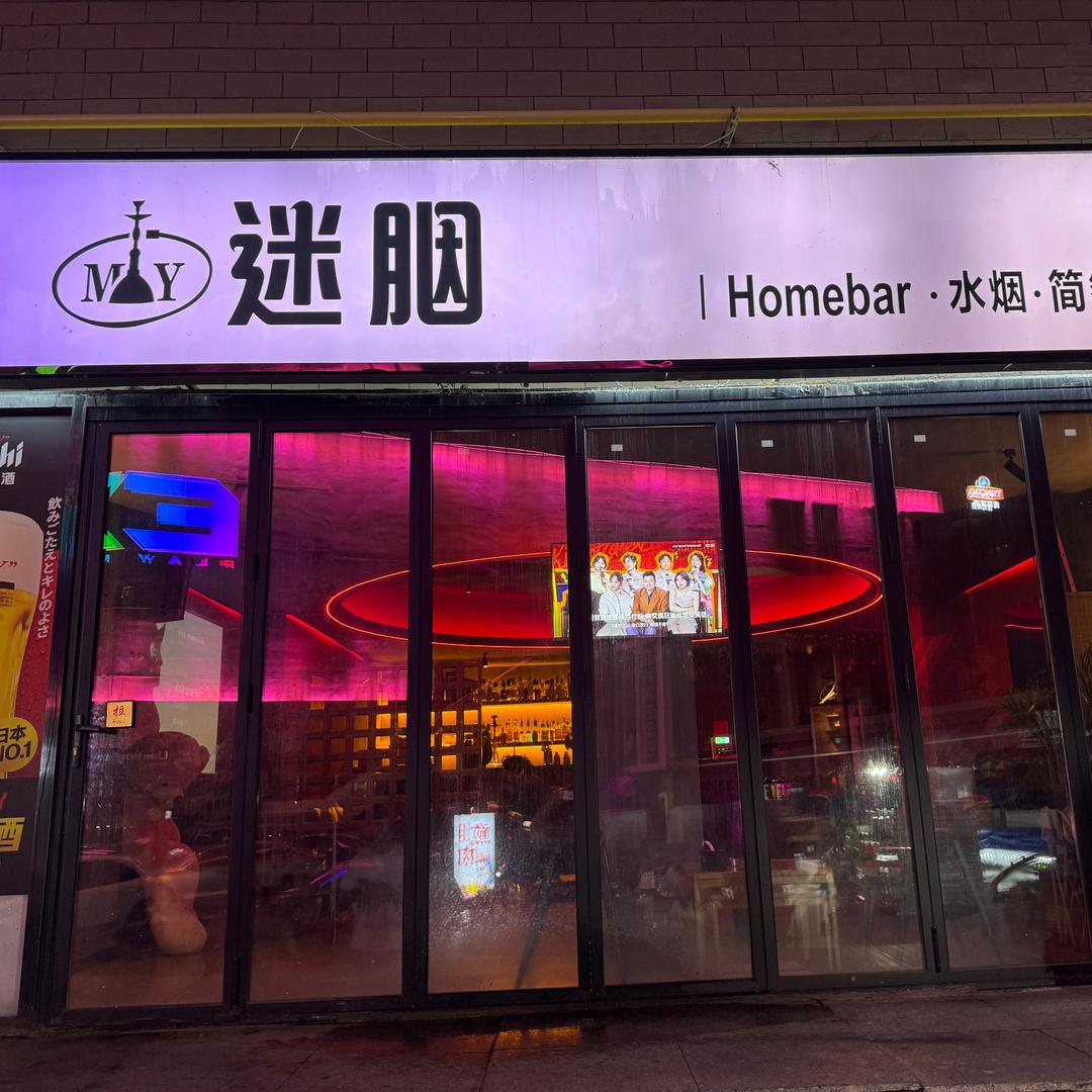 迷胭·酒馆（水烟吧）