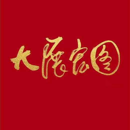 大   展   宏   图 🇨🇳