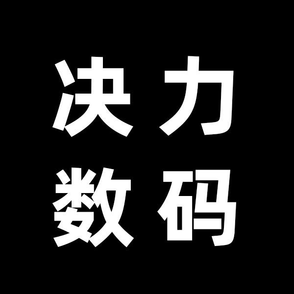 决力数码