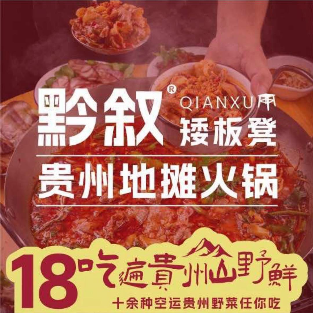 黔叙矮板凳贵州地摊火锅(王府井店)