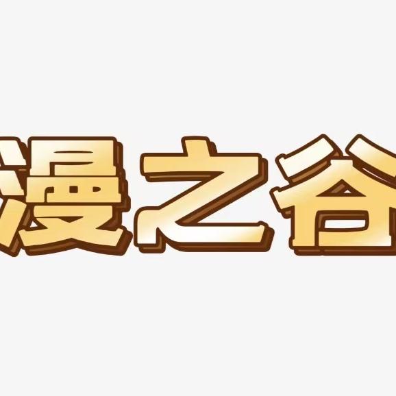 漫之谷潮玩拆卡