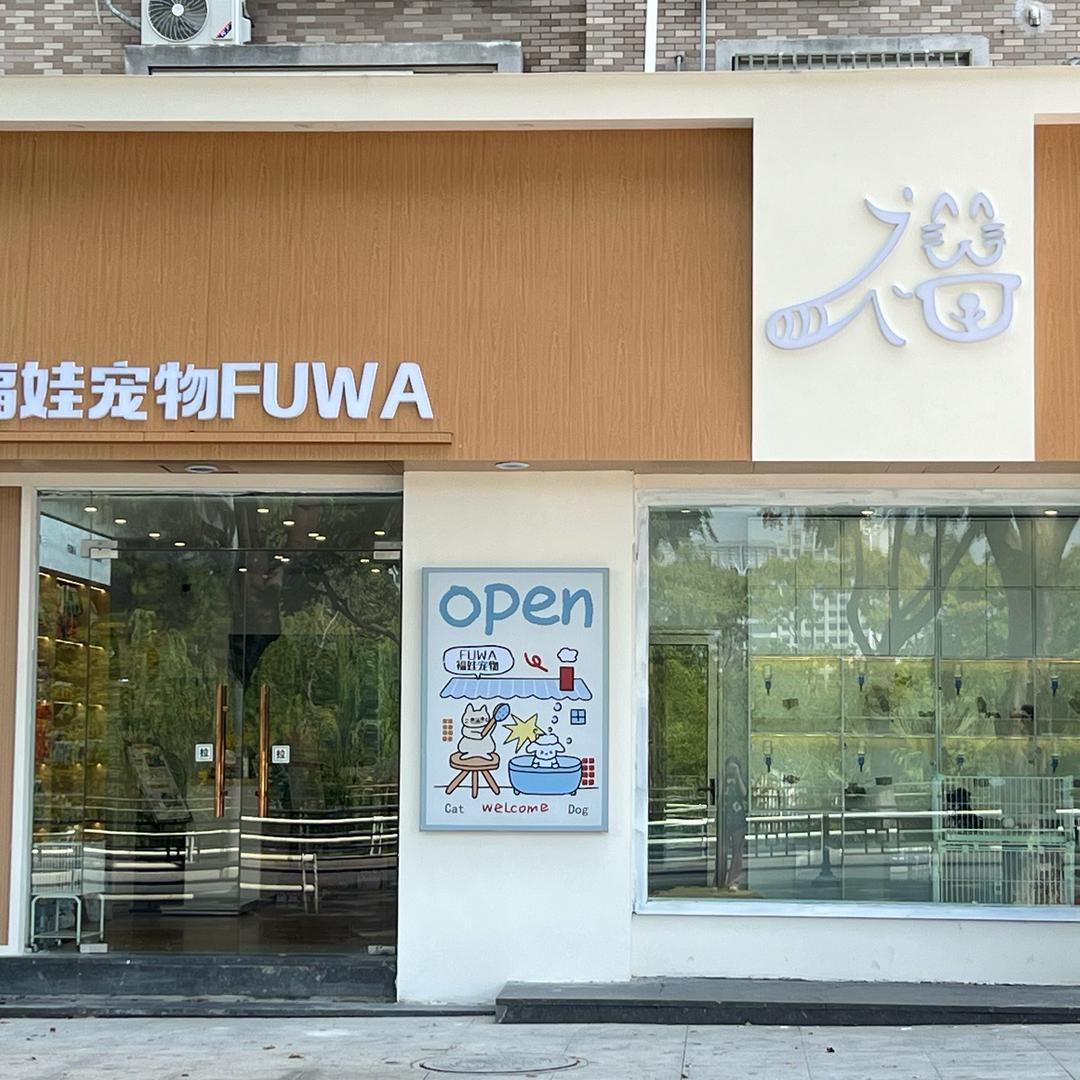 福娃宠物生活馆_锦园No.1