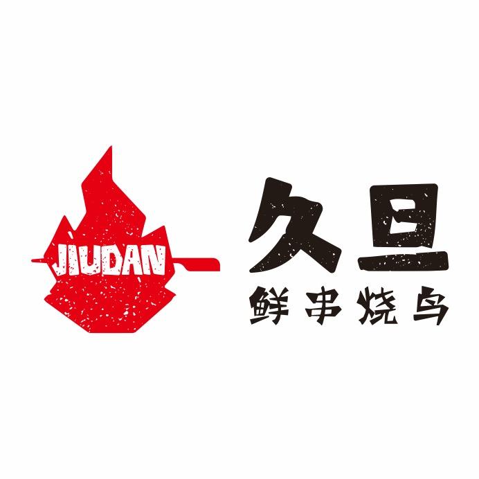 久旦鲜串烧鸟