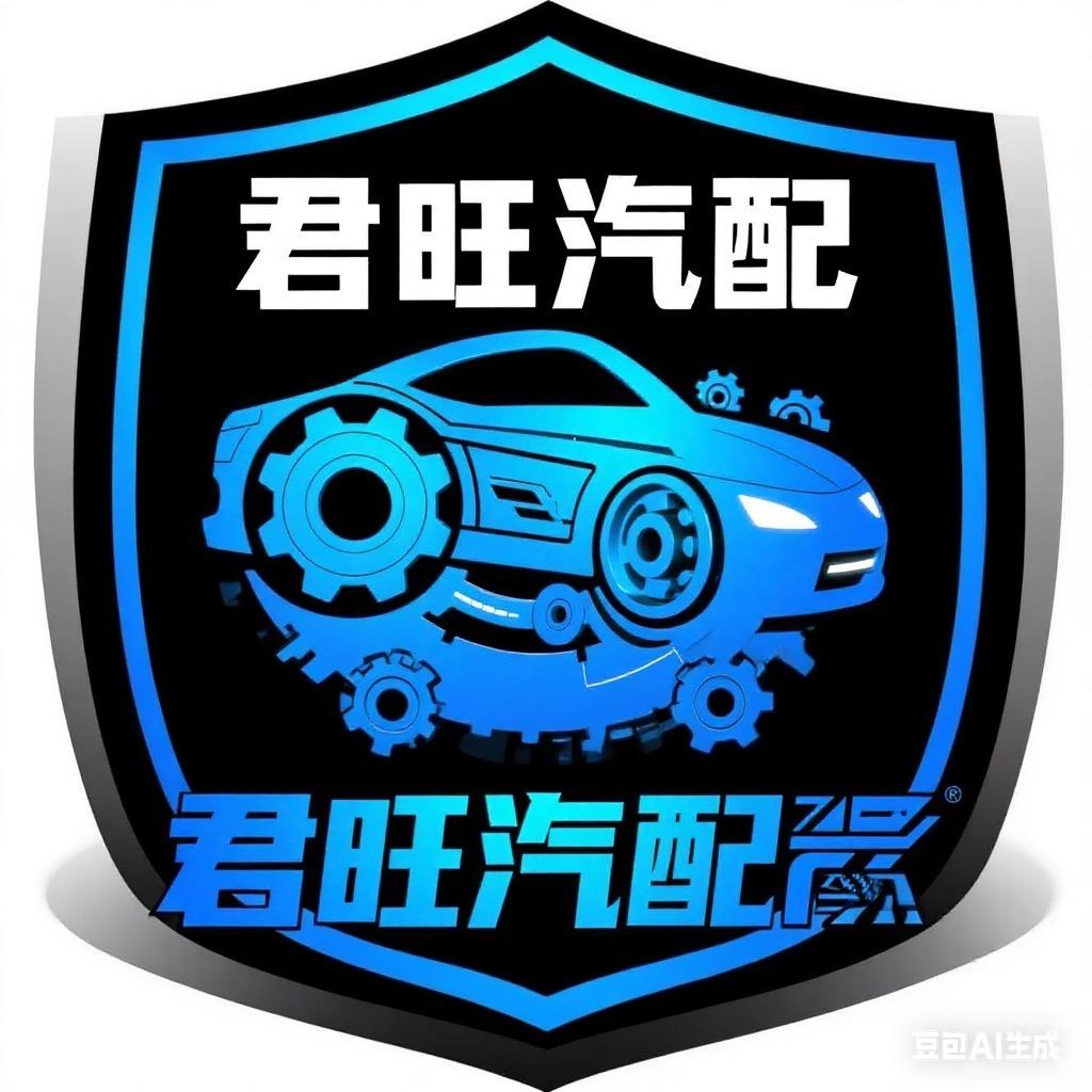 君旺汽车配件经营部