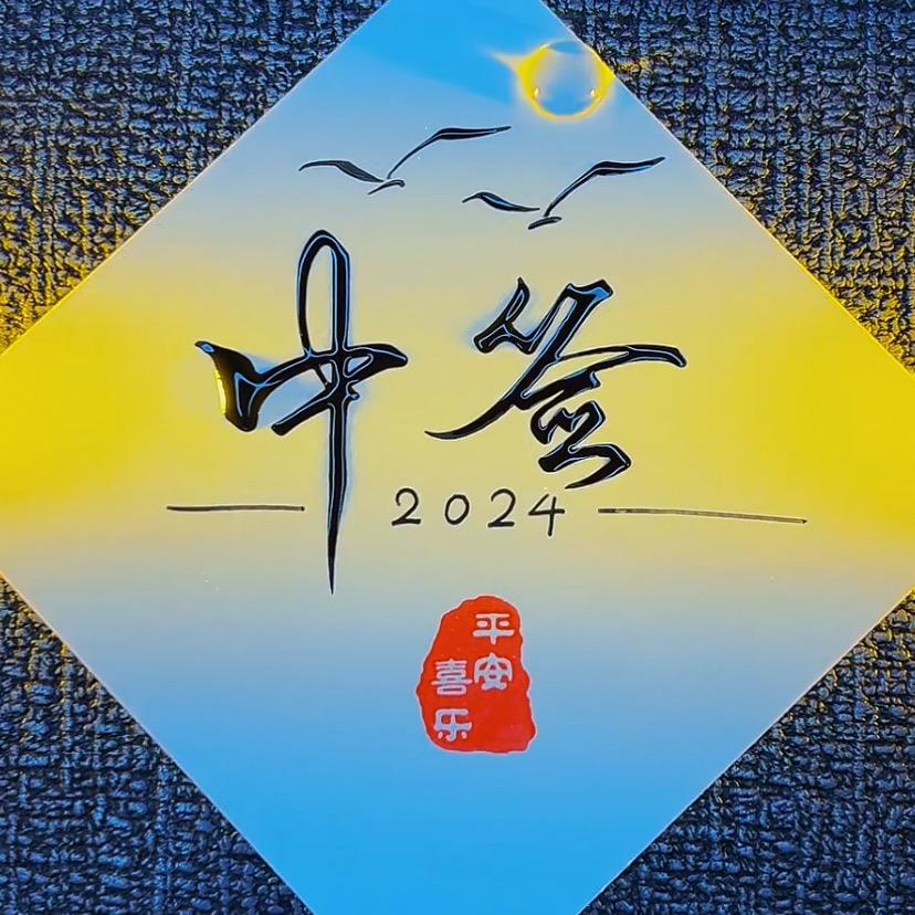 中签