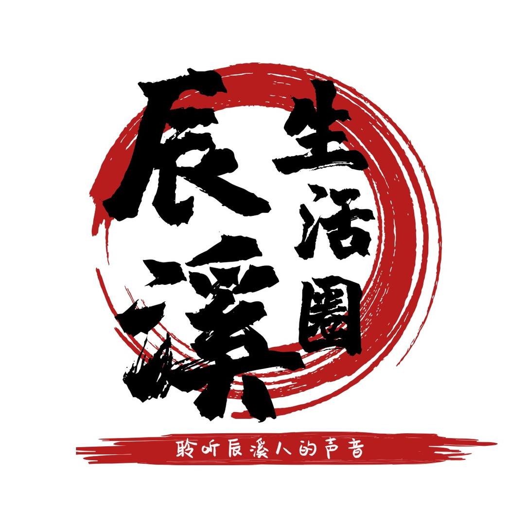 辰溪生活圈