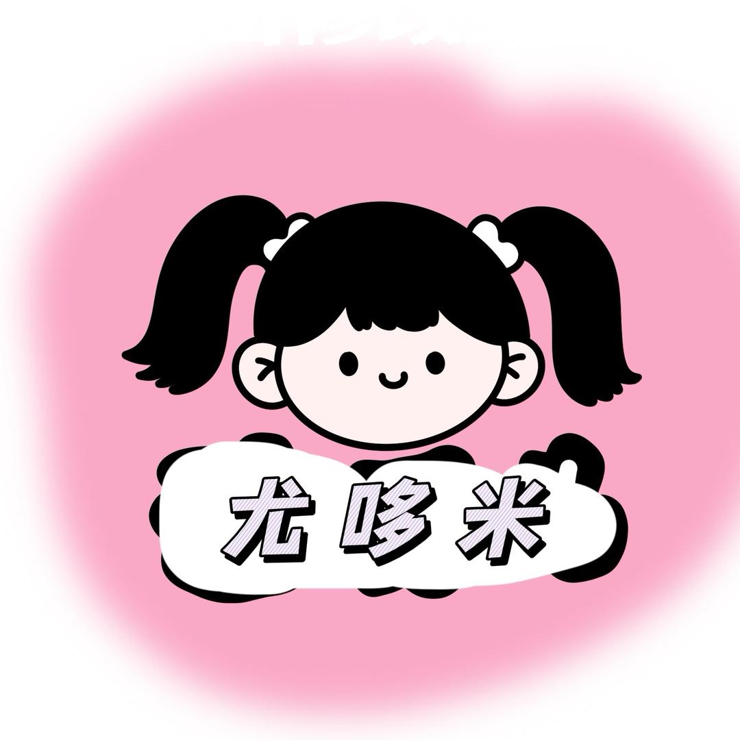 尤哆米童装(新疆包邮)