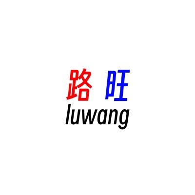 路旺交通设施