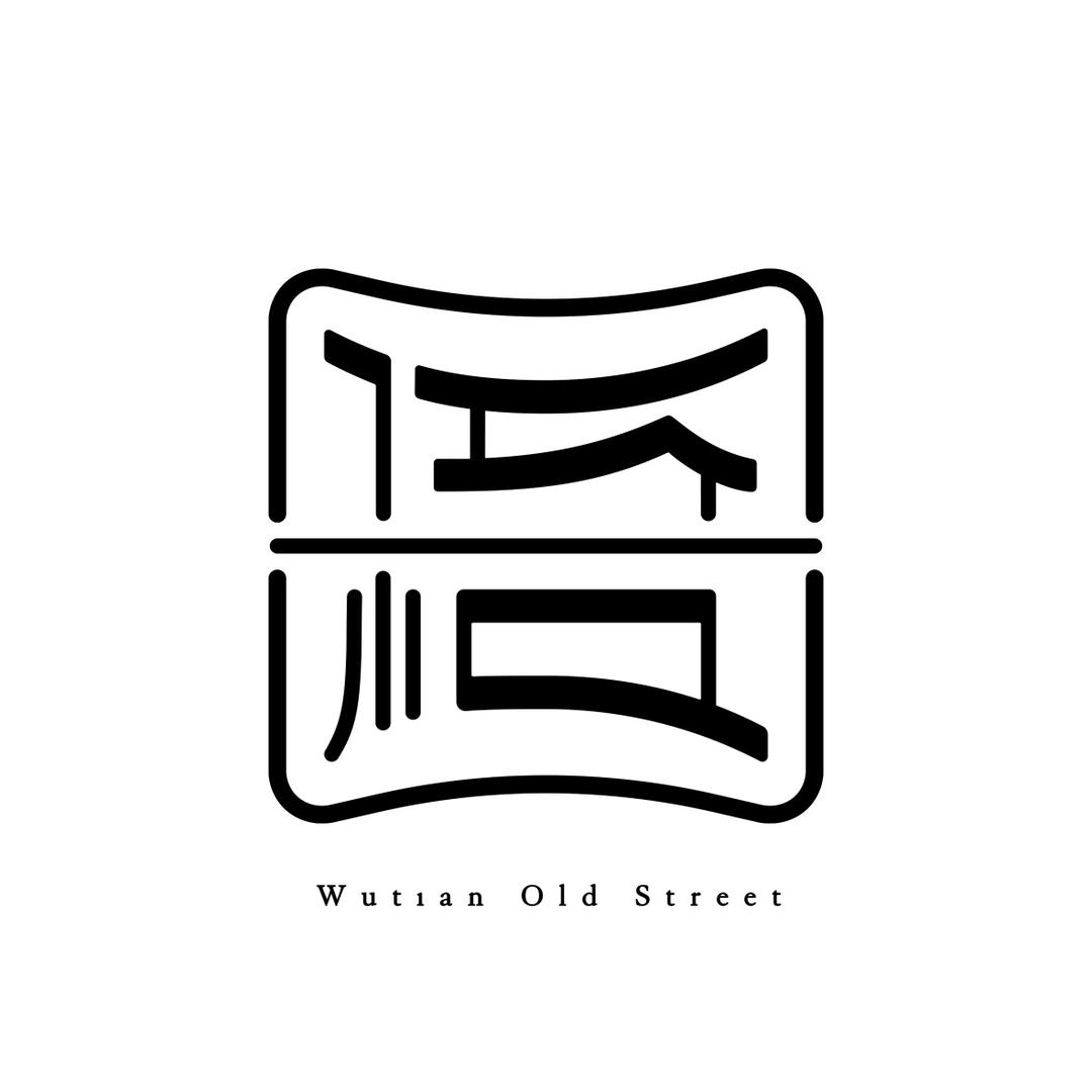 温州梧田老街