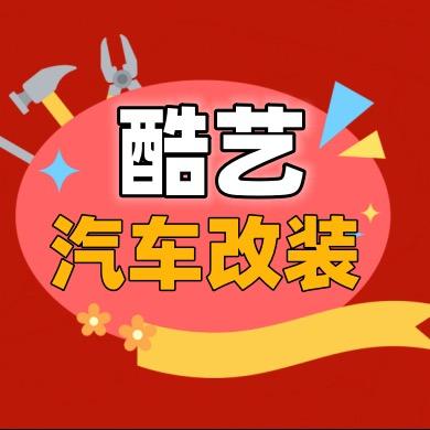 海南酷艺汽车音响改装