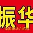 温岭市泽国振华职业介绍所