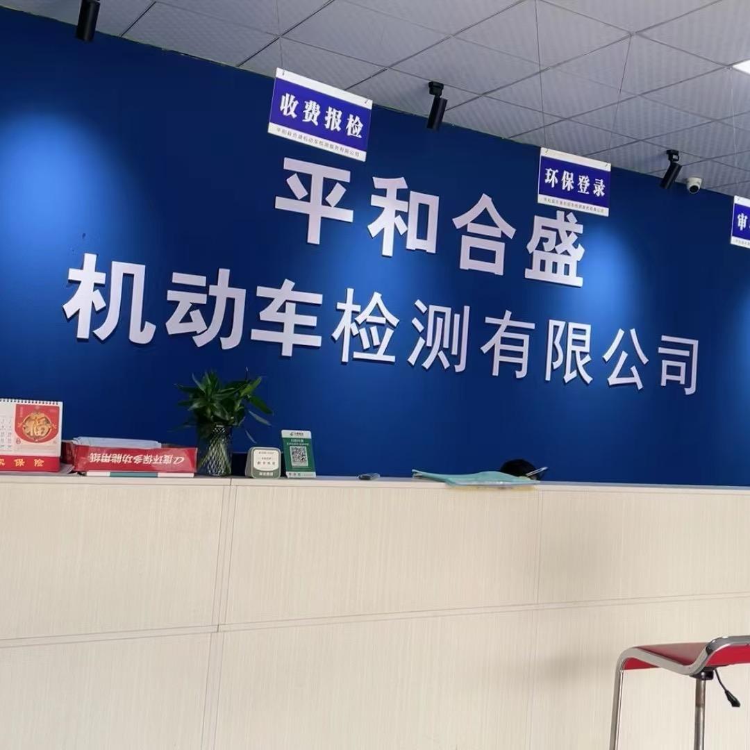 合盛车检站官方号