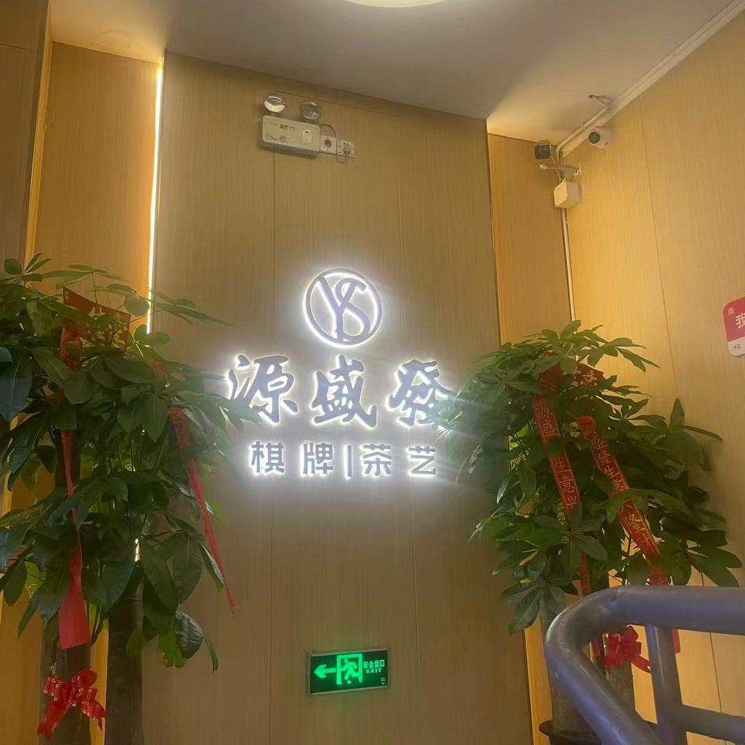 源盛发桌球棋牌