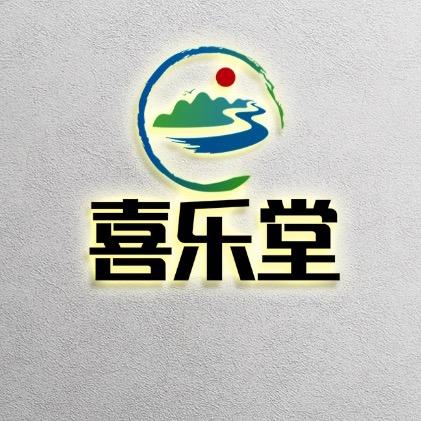 喜乐堂🐍2