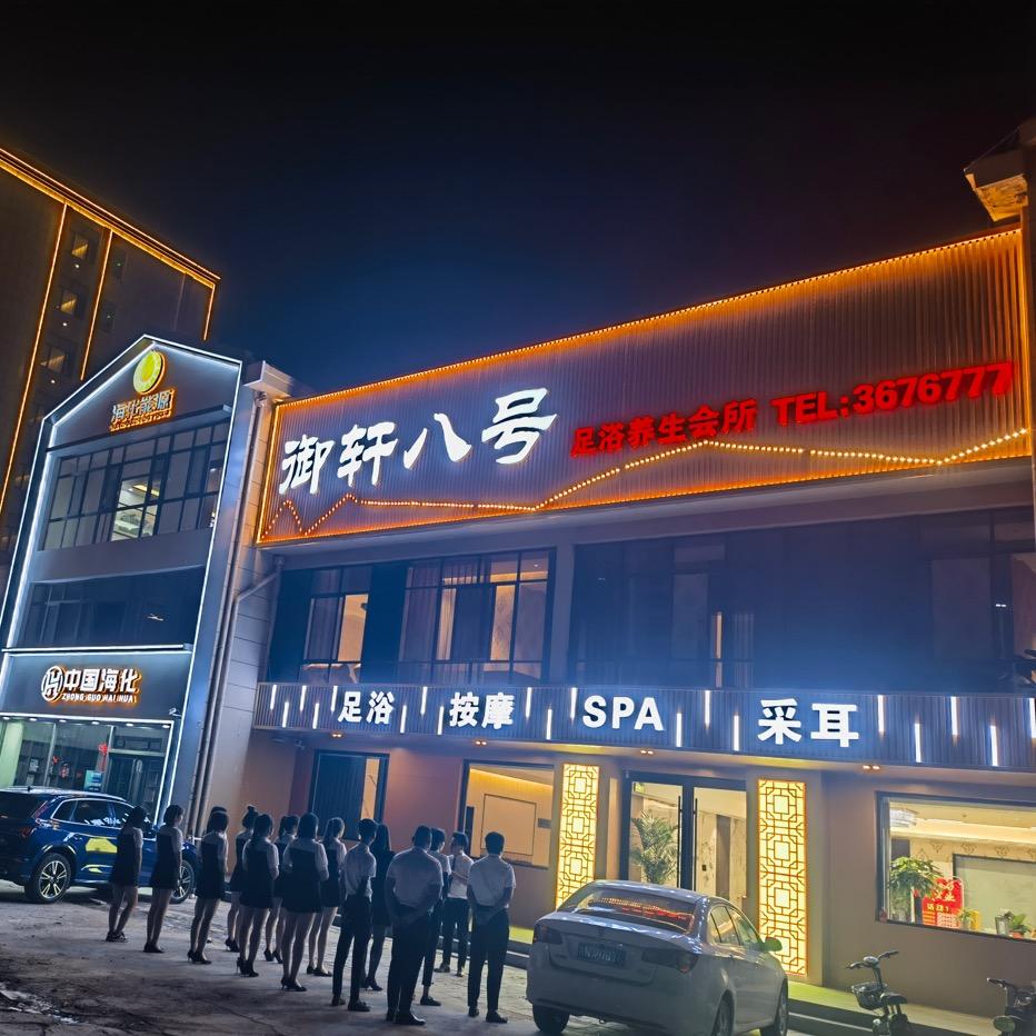 庆云县御轩八号足浴休闲所