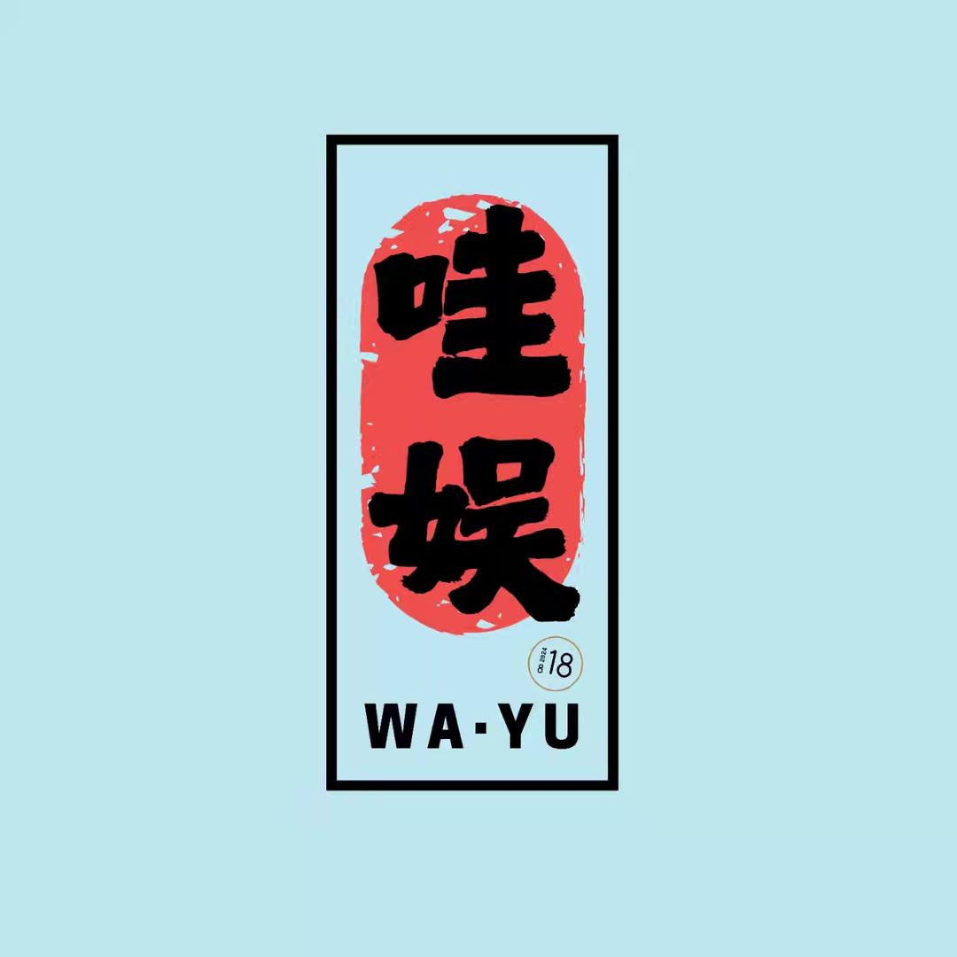 哇娱文创