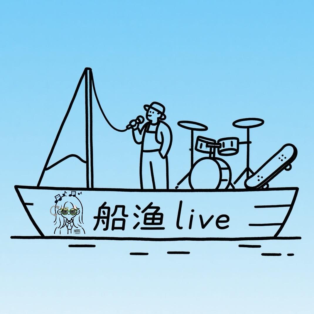 船渔LIVE
