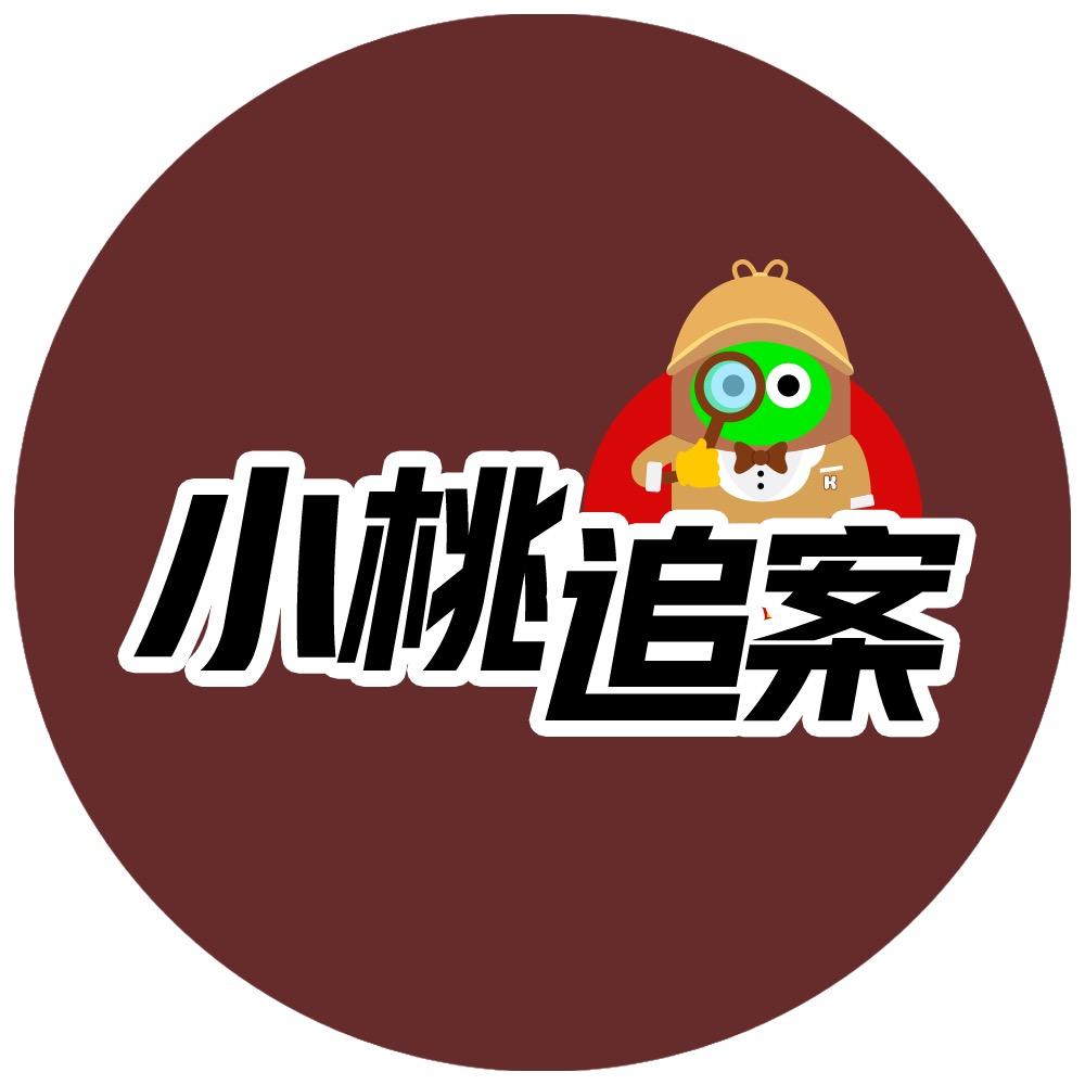 小桃追案