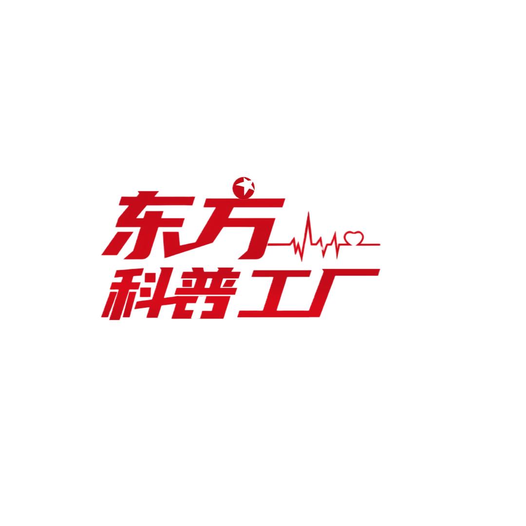 东方科普工厂